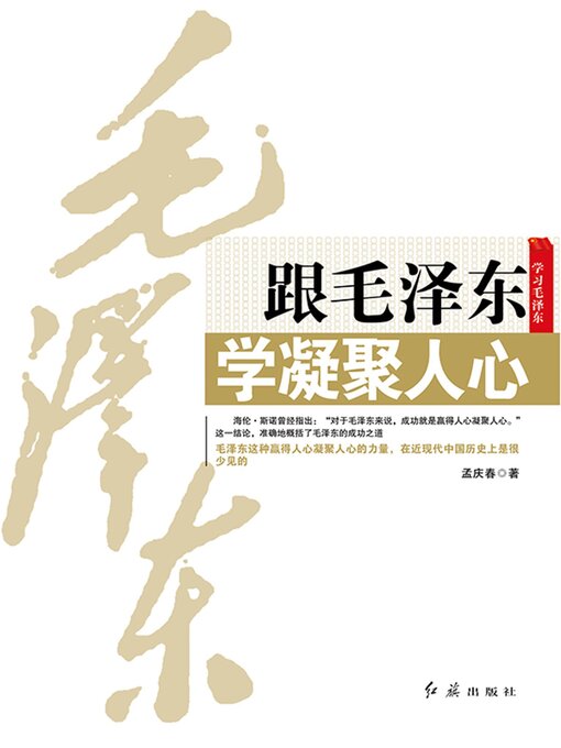 Title details for 跟毛泽东学凝聚人心 by 孟庆春 - Wait list
